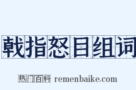 戟指怒目组词是什么意思的图片